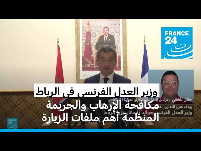 ⁣وزير العدل الفرنسي في الرباط للبحث في مكافحة الإرهاب والجريمة المنظمة