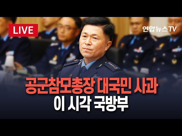 ⁣[생중계] 공군참모총장 '전투기 오폭' 대국민 사과…사고 조사 결과 발표｜이 시각 국방부 / 연합뉴스TV (YonhapnewsTV)