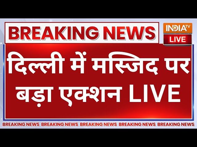 ⁣Big Action on Brahmpuri Masjid LIVE: दिल्ली में मस्जिद पर बड़ा एक्शन LIVE | Rekha Gupta