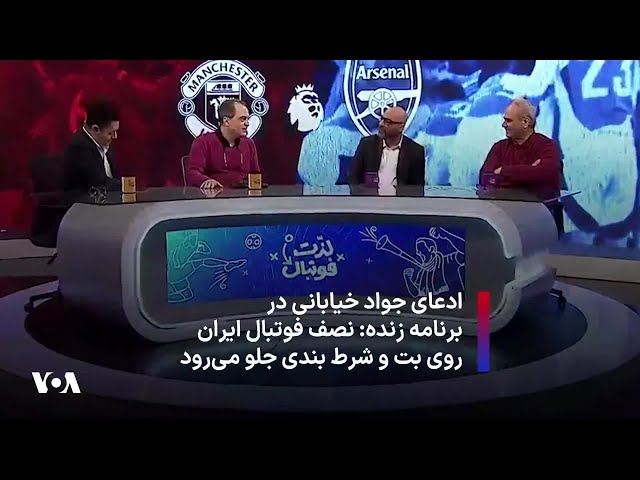 ⁣ادعای جواد خیابانی در برنامه زنده: نصف فوتبال ایران روی بت و شرط بندی جلو می‌رود