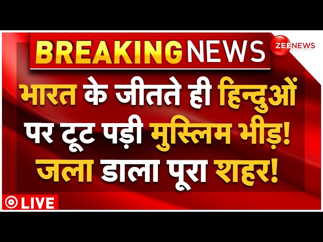 ⁣Hindu Muslims Clash On India Landslide Victory LIVE: भारत की जीत पर भड़के मुस्लिमों ने जला डाला शहर