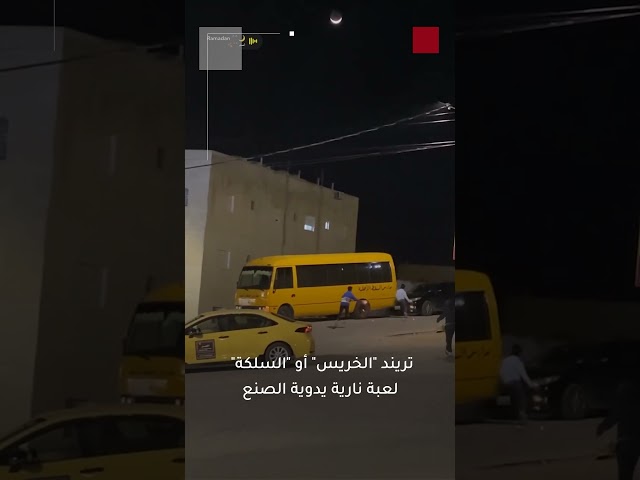 ⁣تريند "الخريس" أو "السلكة" يسبب حريق أشجار في الجبيهة شمالي العاصمة عمّان