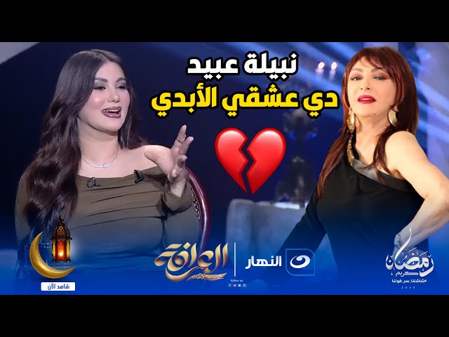 ⁣نبيلة عبيد مثلي الأعلي بعشقها سبب غريب اوي من هدى الاتربي عشان تحب نبيلة عبيد