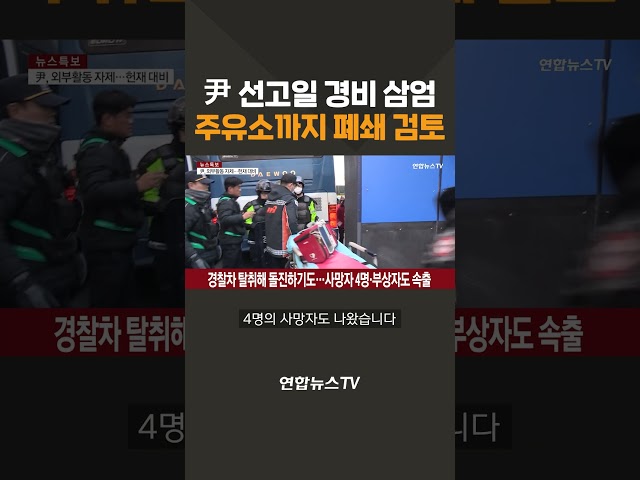 ⁣탄핵심판 선고일 경비 삼엄…주유소까지 폐쇄 검토 #shorts / 연합뉴스TV (YonhapnewsTV)