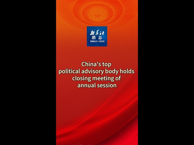 ⁣Xinhua News | China's top political advisory body holds closing meeting of annual session