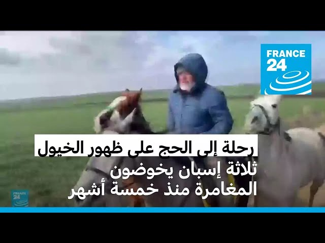 ⁣رحلة إلى الحج من إسبانيا على ظهر الخيول • فرانس 24