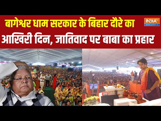 ⁣Dhirendra Shastri In Bihar : बागेश्वर धाम सरकार के बिहार दौरे का आखिरी दिन | Bageshwar Baba