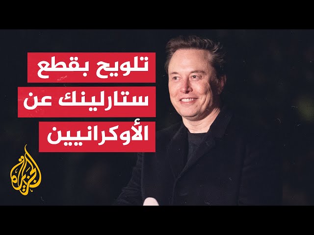 ⁣إيلون ماسك: نظام ستارلينك العمود الفقري للجيش الأوكراني