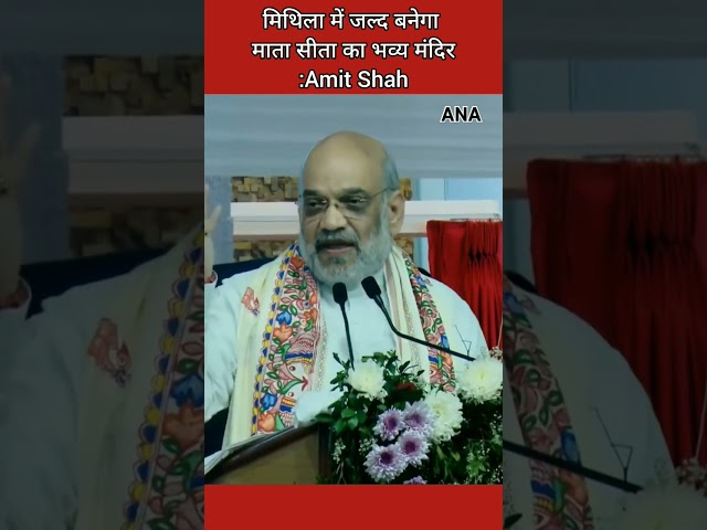 ⁣Amit Shah : मिथिला में जल्द बनेगा माता सीता का भव्य मंदिर