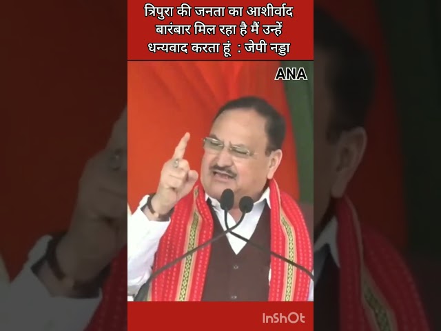 JP Nadda : त्रिपुरा की जनता का आशीर्वाद बारंबार मिलता रहा है मैं उन्हें धन्यवाद करता हूं