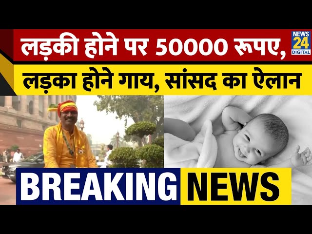 ⁣TDP MP Kondapalli Appala Naidu ने लड़की पैदा होने पर 50000 रूपए देने का ऐलान किया। News 24