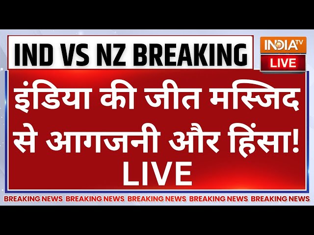 ⁣Indore Violence Update LIVE: इंडिया की जीत मस्जिद से आगजनी और हिंसा! IND Vs NZ Celebration