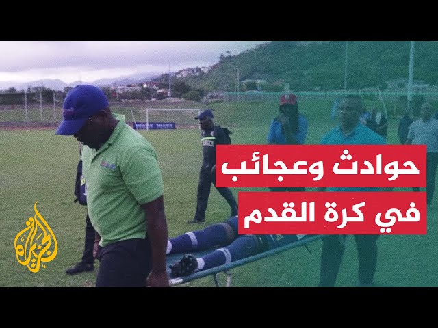 ⁣حوادث شهدتها ملاعب كرة القدم عبر التاريخ