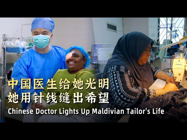 ⁣Chinese doctor lights up Maldivian tailor's life