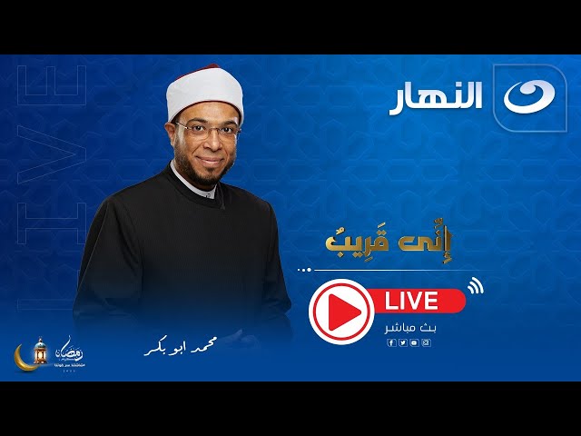 ⁣إني قريب | 9 رمضان 2025 - أهل الله وخاصته