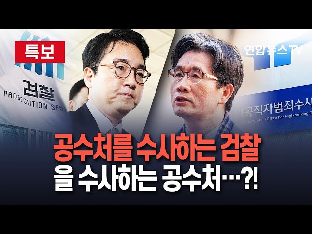 ⁣[특보] 여 "공수처장을 검찰에" vs 야 "검찰총장을 공수처에"…기묘한(?) 고발전 | 불법체포냐 내란공범이냐…'尹 석방' 