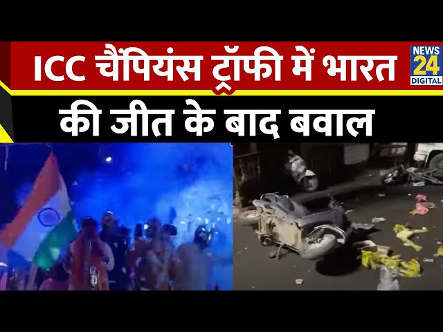 ⁣MP Violence: Indore में ICC Champions Trophy की जीत के बाद बवाल| अब कैसी है स्थिति | देखिए