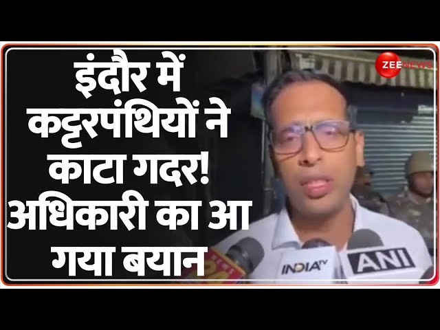 ⁣इंदौर अधिकारी का आ गया बयान | Breaking News | Indore Clash Update | India Wins | Mhow |Asheesh Singh