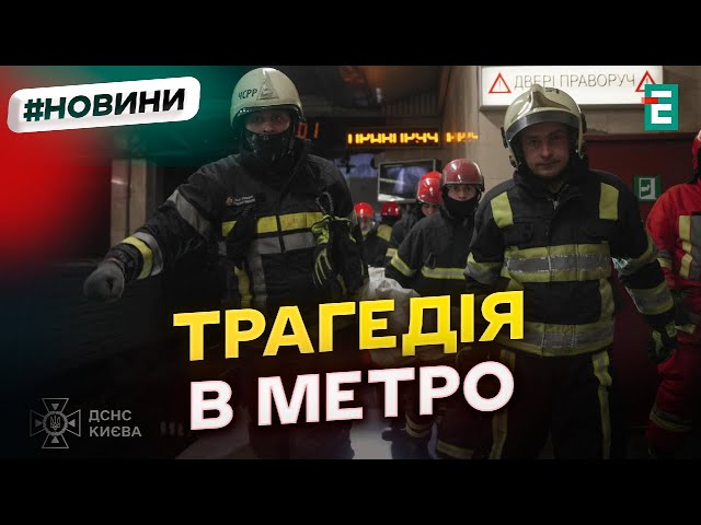 ⁣У Київському метро загинула людина: рятувальники знайшли тіло під вагоном