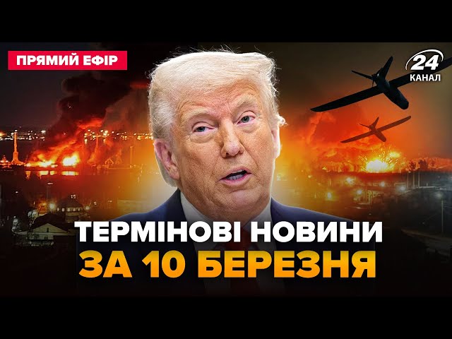 ⁣⚡️Пару ГОДИН ТОМУ! В РФ МЕГАВИБУХИ на НПЗ. Трамп ВИЙШОВ з новими ЗАЯВАМИ. Головне 10.03 @24онлайн