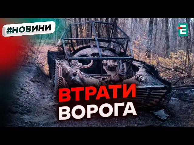 ⁣1190 ліквідованих окупантів, 18 танків, 40 броньованих машин та 65 артсистеми | Втрати ворога