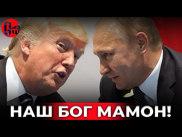 ⁣Бог трампа и путина - Мамона: Мы снова встречаемся с отказом от морали в пользу власти и денег