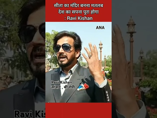 ⁣Ravi Kishan  ने कहा कि सीता की मंदिर बनना भोजपुरिया के लिए सौभाग्य की बात है