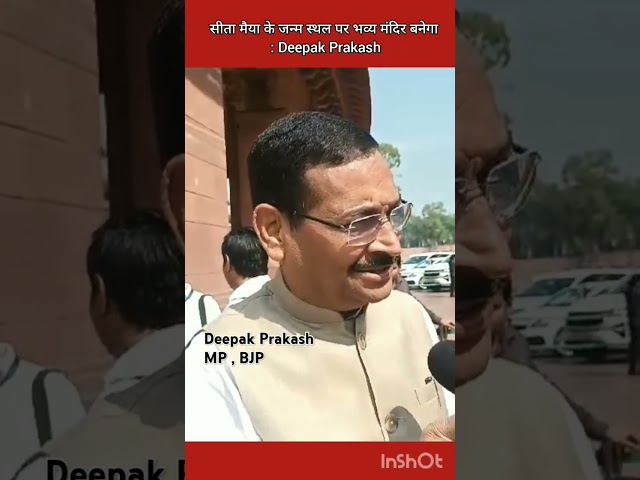 ⁣Deepak Prakash बीजेपी सांसद ने कहा की बिहार को जनता मिलेगी बड़ी खुशी