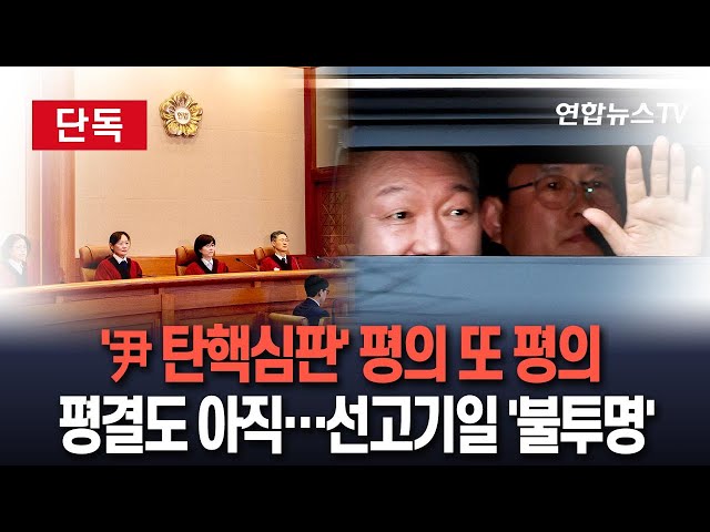 ⁣[단독/특보] 헌재, 평의만 반복 '평결' 단계는 아직…'尹 탄핵심판' 선고 기일 불투명 / 연합뉴스TV (YonhapnewsTV)