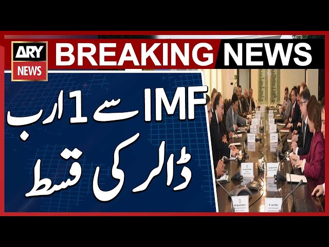 ⁣1 billion dollar installment from IMF - IMF Pakistan Deal - Breaking News