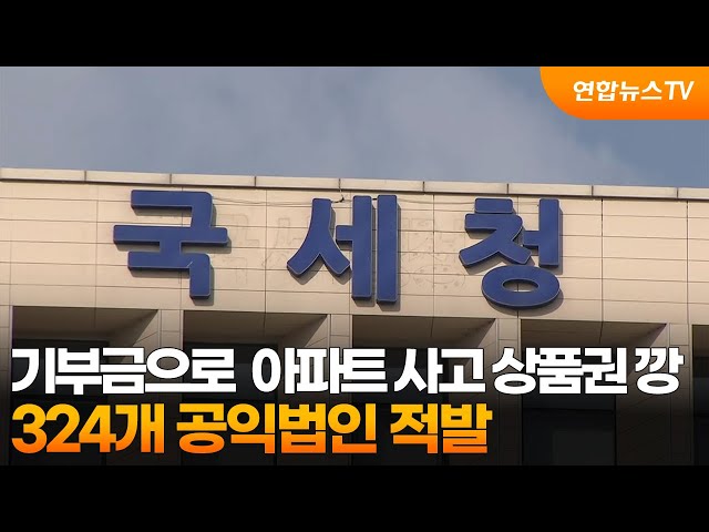 ⁣기부금으로 고급아파트 사고 '상품권 깡'…324개 공익법인 적발 / 연합뉴스TV (YonhapnewsTV)