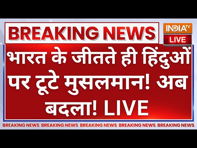 ⁣Indore Violence Update LIVE: भारत के जीतते ही हिंदुओं पर टूटे मुसलमान! अब बदला! IND Vs NZ