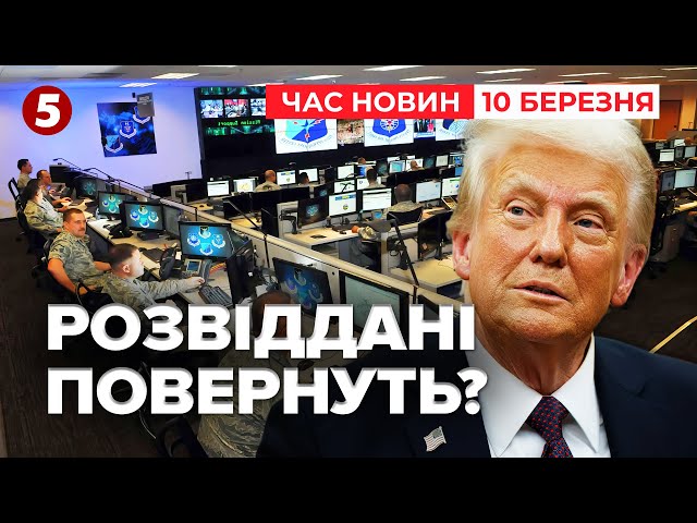 ⁣⚡️ОБМІН РОЗВІДДАНИМИ ВІДНОВЛЯТЬ? Трамп: заборона майже знята | Час новин 09:00 10.03.25