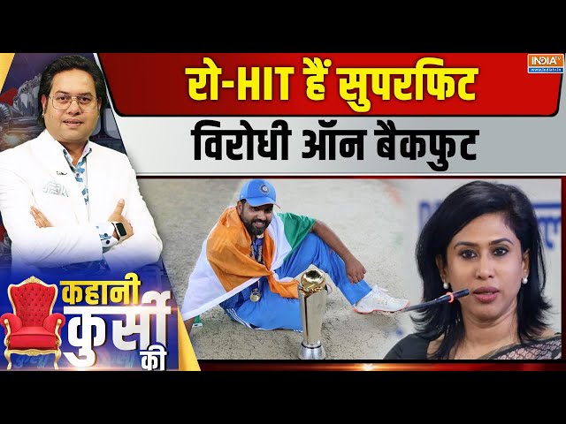 ⁣Kahani Kursi Ki LIVE: 'हिटमैन' पर पहले तंज़...फिर Congratulation! | Congress | India Win I