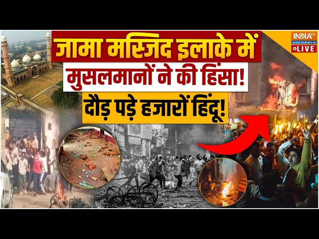 ⁣Muslim Indore Violence LIVE: जामा मस्जिद इलाके में मुसलमानों ने की हिंसा! दौड़ पड़े हजारों हिंदू!