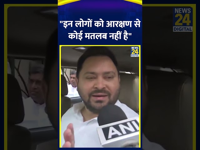 ⁣Tejashwi Yadav ने BJP पर साधा निशाना कहा "इन लोगों को आरक्षण से कोई मतलब नहीं है"