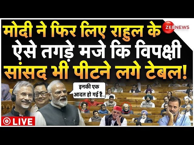 ⁣PM Modi Speech Rahul Gandhi LIVE : मोदी ने फिर लिए राहुल के तगड़े मजे, सब हुए लोटपोट! Parliament