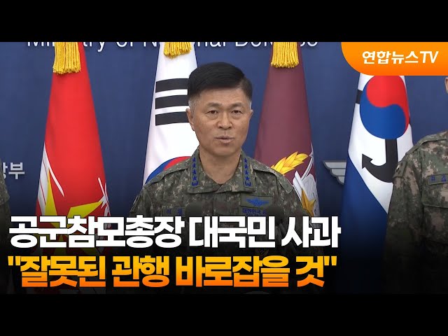 ⁣공군참모총장 대국민 사과…"잘못된 관행 바로잡을 것"  / 연합뉴스TV (YonhapnewsTV)