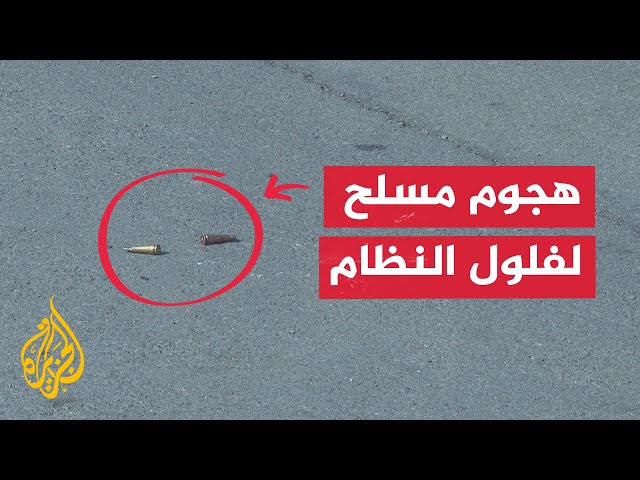 ⁣مصدر أمني سوري للجزيرة: التصدي لهجوم مسلح لفلول النظام المخلوع في حي المزة بدمشق