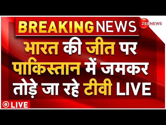 ⁣Pakistanis Break TV After India Landslide Victory LIVE: भारत की जीत पर पाकिस्तान में टूट रहे टीवी