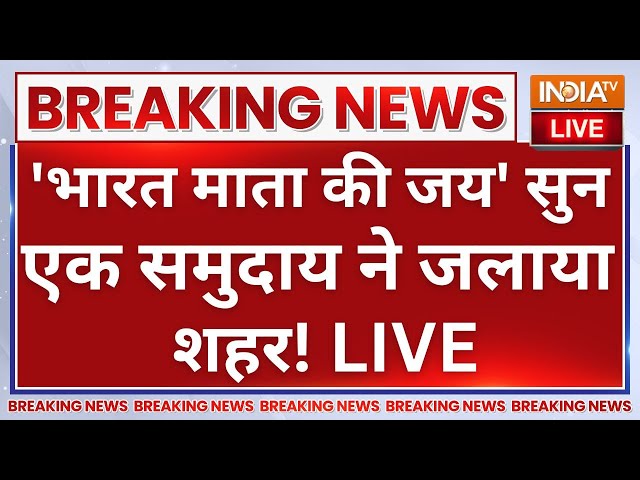 ⁣Indore Muslim Violence LIVE: 'भारत माता की जय' सुन एक समुदाय ने जलाया शहर!