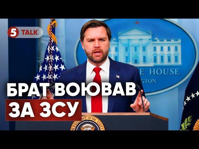 ⁣⚡️Оце так поворот! Брат віцепрезидента США Венса воював за Україну