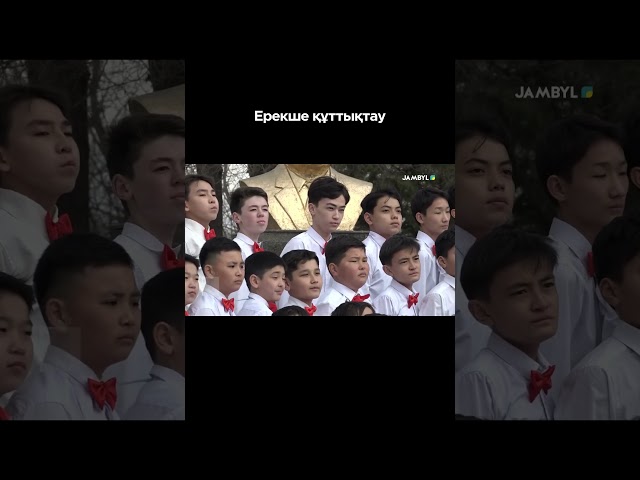 ⁣Ерекше құттықтау #shortvideo #shorts #jambyltv #zhambyltv #жамбылтв #жаңалықтар #жамбыл #новости #kz