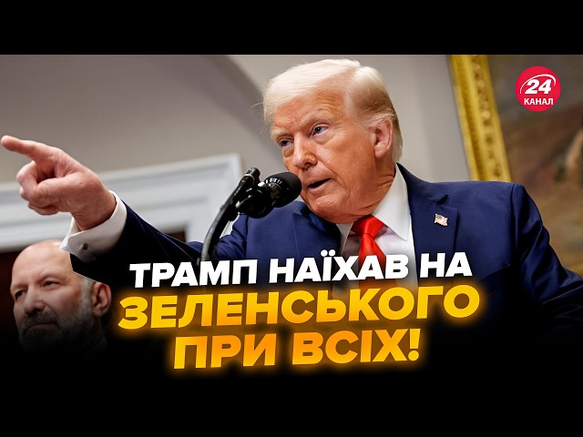 ⁣⚡Терміново! Трамп ШОКУВАВ НОВОЮ заявою про Зеленського. ОБУРИВ УСІХ цими словами. Слухайте до КІНЦЯ