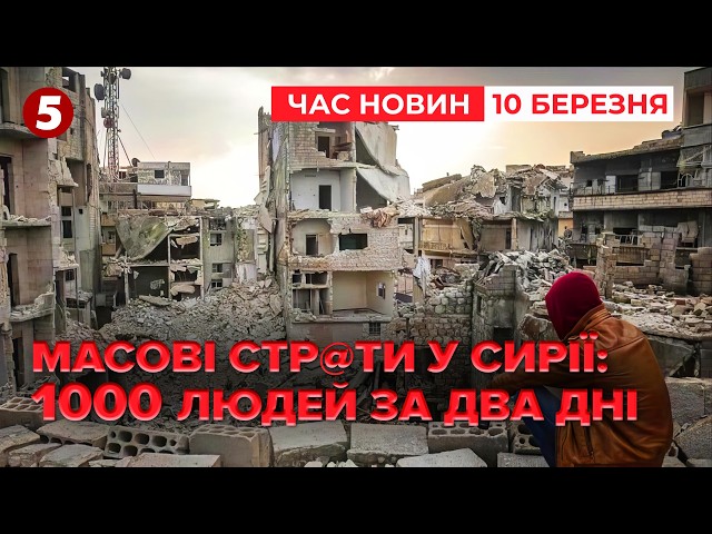 ⁣ГРОМАДЯНСЬКА ВIЙNA? ⚡️⚡️Сирію охопили страшні СУТИЧКИ | Час новин 12:00 10.03.25