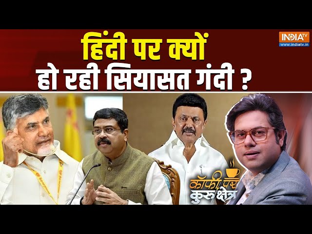 ⁣Coffee Par Kurukshetra LIVE: हिंदी पर क्यों हो रही सियासत गंदी ? | Hindi Language Controversy