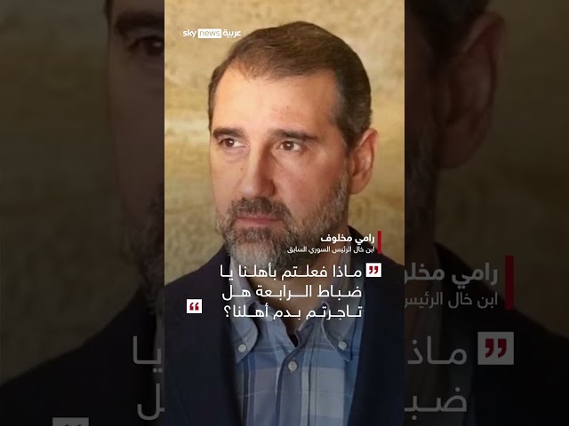 ⁣هاجم الفرقة الرابعة واتهم الأسد.. ابن خال الرئيس السوري السابق يعلق على أحداث الساحل