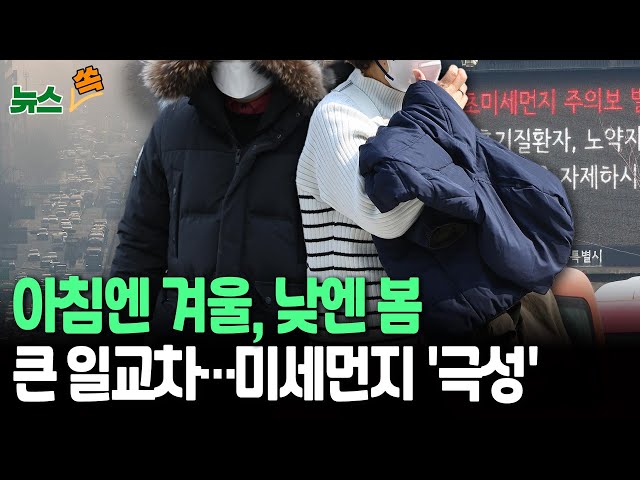 ⁣[뉴스쏙] 전국 내륙 중심 '15도 안팎' 큰 일교차 주의｜초미세먼지 '비상'...차량 운행 제한·﻿2부제 시행 확인 필수  / 연합뉴스TV (