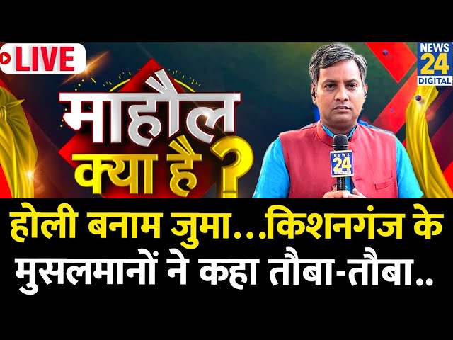 ⁣Mahaul Kya Hai : होली बनाम जुमा…किशनगंज के मुसलमानों ने कहा तौबा-तौबा.. | Rishikesh Kumar के साथ