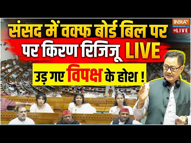 ⁣Kiren Rijiju Speech On Waqf Board Bill LIVE: संसद में वक्फ बोर्ड बिल पर किरण रिजिजू..हिल गया विपक्ष!